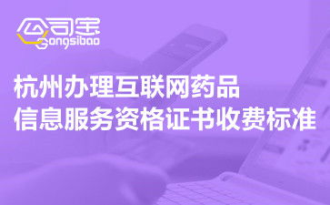杭州辦理互聯(lián)網(wǎng)藥品信息服務(wù)資格證書的收費(fèi)與流程指南